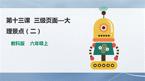 教科版（云南）六上信息技術第13課《三級頁面——大理景點《（二）》課件.pptx