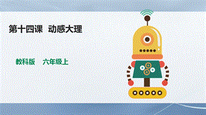 教科版（云南）六上信息技術第14課《動感大理》課件.pptx