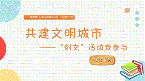 粵教版六下綜合實踐共建文明城市主題課件參考.pptx