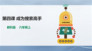 教科版（云南）六上信息技術(shù)第4課成為搜索高手課件.pptx