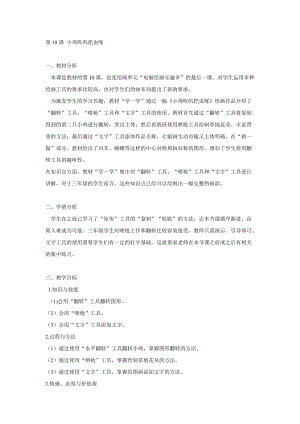 電子工業(yè)版（安徽）三下信息技術(shù)第10課 小雞嘰嘰把蟲(chóng)啄 教學(xué)設(shè)計(jì).doc