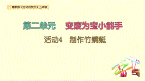 粵教版五年級勞動與技術(shù)第二單元活動4制作竹蜻蜓課件ppt.pptx