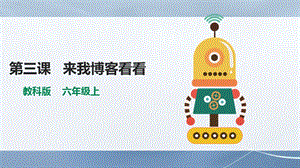 教科版（云南）六上信息技術(shù)第3課來我博客看看課件.pptx
