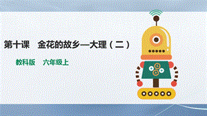 教科版（云南）六上信息技術第10課《金花的故鄉——大理《（二）》課件.pptx