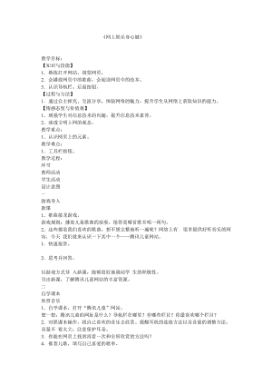 電子工業版（安徽）三下信息技術第12課網上娛樂身心健教學設計.doc