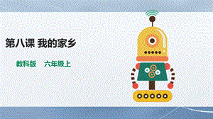 教科版（云南）六上信息技術第8課《我的家鄉》課件.pptx