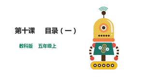 教科版（云南）五上信息技術第10課《目錄（一）》課件.pptx