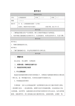 湘科版七上心理健康教育第5課克服拖延教案.docx