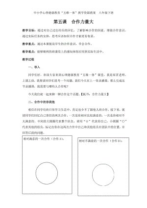 湘科版八下心理健康教育第5課合作力量大教案.docx