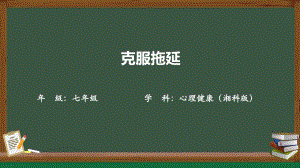 湘科版七上心理健康教育第5課克服拖延課件.pptx