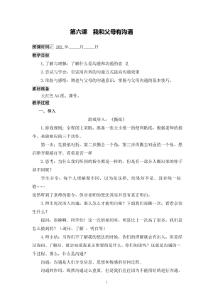 湘科版八上心理健康教育第6課《我和父母有溝通》教案.doc