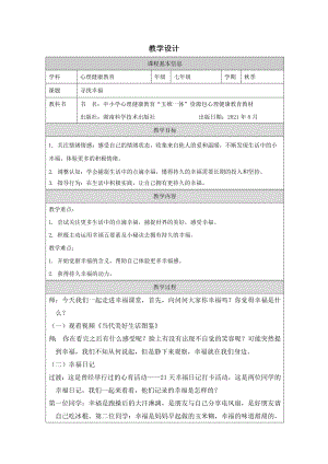 湘科版七上心理健康教育第10課《尋找幸福》教案.docx