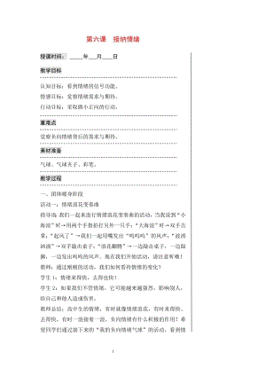 湘科版七上心理健康教育第6課接納情緒教案.doc