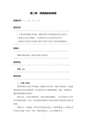 湘科版八上心理健康教育第2課《探索我的自尊感》教案.doc