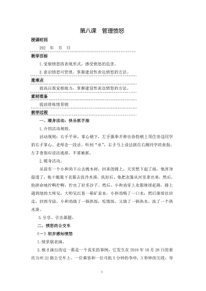 湘科版八上心理健康教育第8課管理憤怒教案.doc