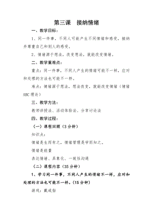 湘科版七上心理健康教育第6課接納情緒教案.docx
