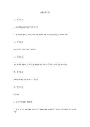 湘科版七上心理健康教育第1課客觀認(rèn)識(shí)自我教案.docx