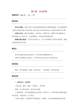湘科版七上心理健康教育第3課《專注聽課》教案.doc
