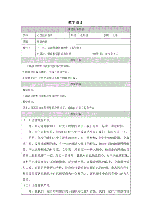 湘科版七上心理健康教育第2課《理想的我》教案.docx