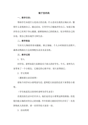 湘科版八下心理健康教育第1課《鏡子里的我》教案 (1).docx
