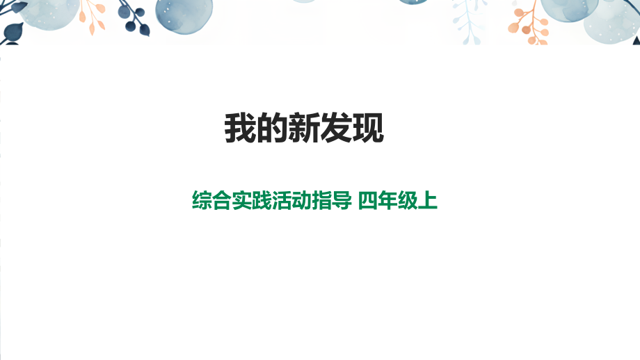 內蒙古版四年級上冊綜合實踐活動課件ppt（全冊16課時打包）.rar