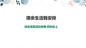 內蒙古版四上綜合實踐第1單元主題活動2課余生活我安排課件.pptx