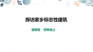 內(nèi)蒙古版四上綜合實(shí)踐第4單元主題活動1《探訪家鄉(xiāng)標(biāo)志性建筑課件.pptx