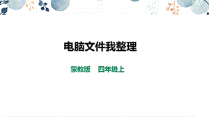 內蒙古版四上綜合實踐第3單元主題活動1《電腦文件我整理》課件.ppt