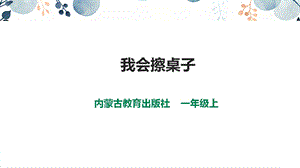 內蒙古版一上綜合實踐第三單元主題活動一《我會擦桌子》課件.pptx