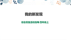 內蒙古版四上綜合實踐第1單元主題活動1《我的新發現》課件.pptx