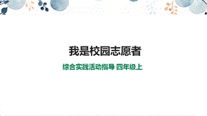 內(nèi)蒙古版四上綜合實踐第2單元主題活動1我是校園志愿者課件.ppt