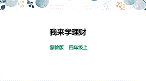 內蒙古版四上綜合實踐第4單元主題活動2《我來學理財》課件.pptx