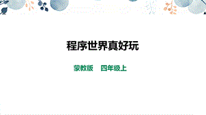內(nèi)蒙古版四上綜合實(shí)踐第3單元主題活動2《程序世界真好玩》課件.pptx