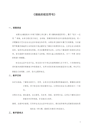 魯教版六年級下冊美術(shù)3.1凝練的視覺符號教學(xué)設(shè)計(jì)（山東省獲獎公開課）.docx