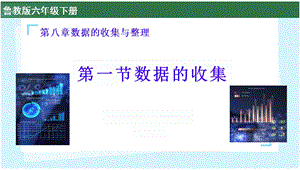 魯教版六年級下冊數學8.1《數據的收集》課件（山東省獲獎公開課）.pptx