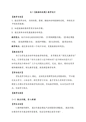 魯教版六年級下冊數學8.1《數據的收集》教案（山東省獲獎公開課）.docx