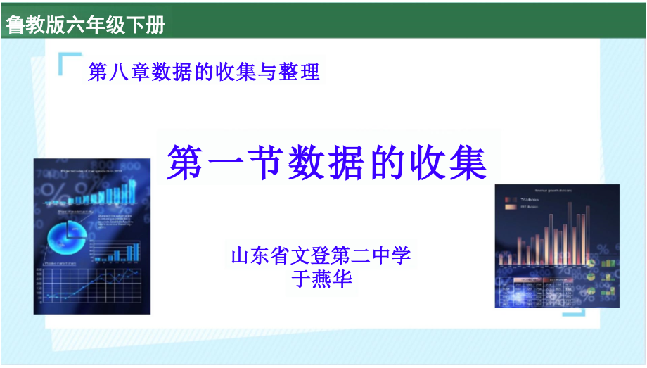 魯教版六年級下冊數學8.1《數據的收集》課件+教案+反思（山東省獲獎公開課）.rar