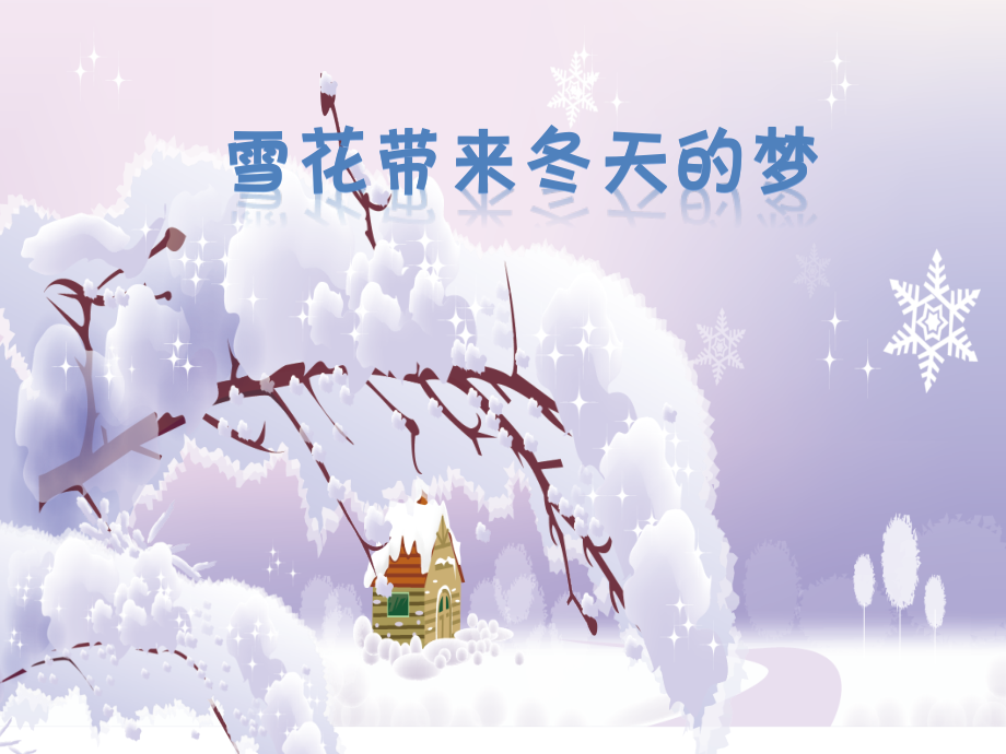 人音版五上音樂第7課《雪花帶來的夢》課件+配套教案（李老師獲獎公開課）.rar