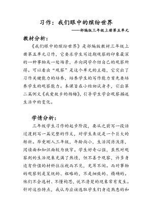部編版三上語文習(xí)作：我們眼中的繽紛世界教案（重慶部級(jí)公開課）.doc