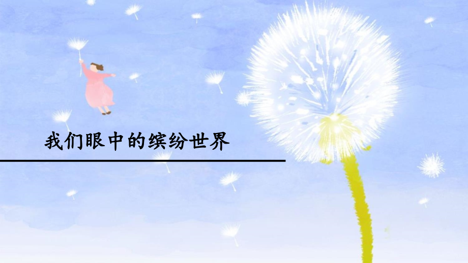 部編版三上語文習(xí)作：我們眼中的繽紛世界課件+配套教案（李老師部級(jí)公開課）.rar