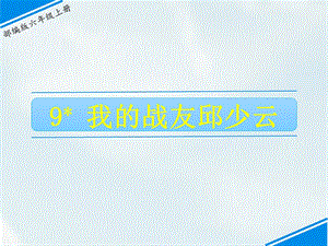部編版六上語(yǔ)文9我的戰(zhàn)友邱少云課件.ppt