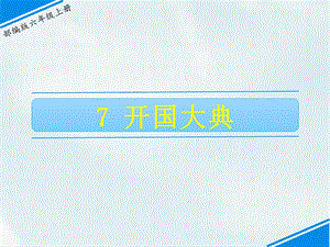 部編版六上語文7開國大典課件.ppt