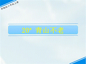 部編版六上語文20 青山不老 課件.ppt