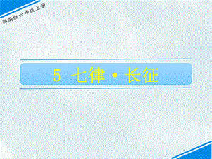 部編版六上語文5七律長征課件.ppt