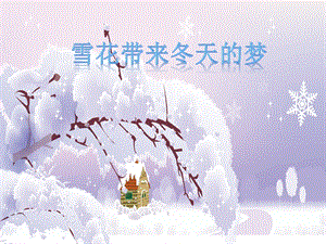 人音版五上音樂第7課《雪花帶來的夢》課件（李老師獲獎公開課）.pptx