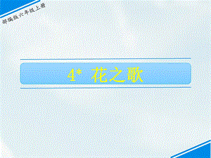 部編版六上語文4花之歌課件.ppt
