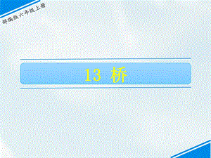 部編版六上語文13橋課件.ppt