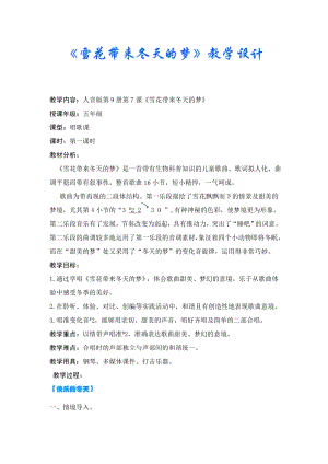 人音版五上音樂第7課《雪花帶來的夢》教案（李老師獲獎公開課）.doc