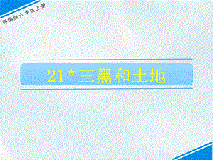部編版六上語文21三黑和土地課件.ppt