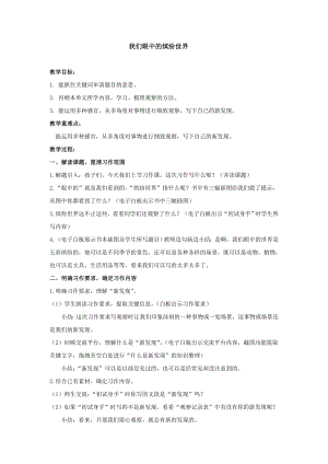部編版三上語文習(xí)作：我們眼中的繽紛世界教案（李老師部級(jí)公開課）.doc